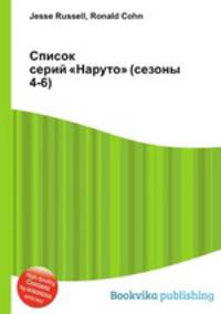 Список серий "Наруто" (сезоны 4-6)