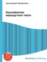 Кишинёвское маршрутное такси