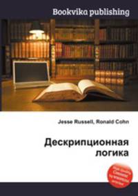 Дескрипционная логика