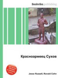 Красноармеец Сухов
