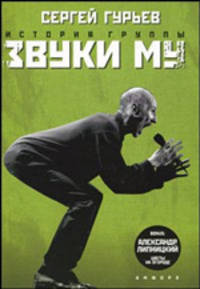История группы "Звуки Му"