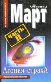 Агония страха: Романтический триллер: Ч. 2 [Серия "Специалист"]