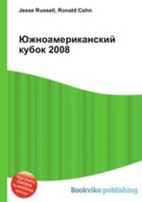 Южноамериканский кубок 2008