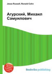 Агурский, Михаил Самуилович