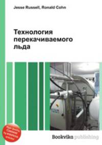 Технология перекачиваемого льда