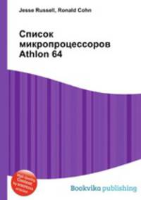Список микропроцессоров Athlon 64
