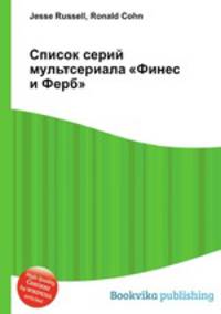 Список серий мультсериала "Финес и Ферб"