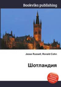 Шотландия