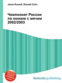 Чемпионат России по хоккею с мячом 2002/2003
