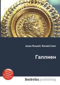 Галлиен