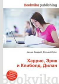 Харрис, Эрик и Клиболд, Дилан