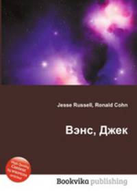 Вэнс, Джек