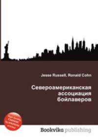 Североамериканская ассоциация бойлаверов