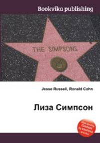 Лиза Симпсон