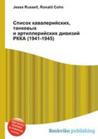 Список кавалерийских, танковых и артиллерийских дивизий РККА (1941-1945)