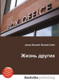 Жизнь других