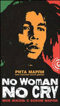'No women No Cry': Моя жизнь с Бобом Марли