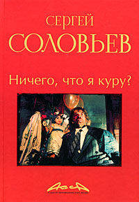 Асса и другие произведения этого автора. Книга вторая: Ничего, что я куру?