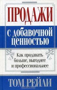 Продажи с добавочной ценностью