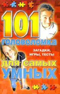 101 головоломка для самых умных