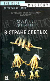 В стране слепых [вне серии]