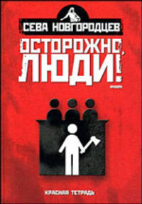 Осторожно, люди! Хроника нравов. Том 2