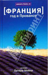 Франция. Год в Провансе