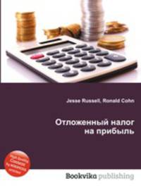 Отложенный налог на прибыль