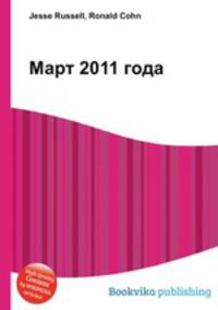 Март 2011 года