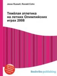 Тяжёлая атлетика на летних Олимпийских играх 2008