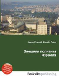 Внешняя политика Израиля