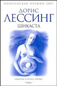Шикаста. Из цикла "Канопус в Аргосе: Архивы". Роман