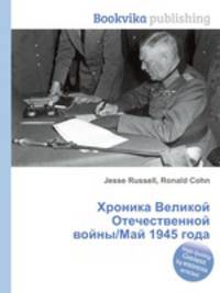 Хроника Великой Отечественной войны/Май 1945 года