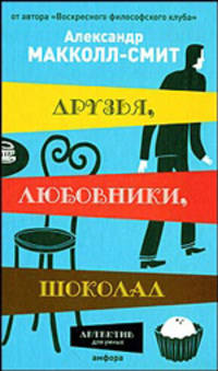 Друзья, любовники, шоколад. Роман