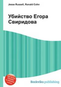 Убийство Егора Свиридова