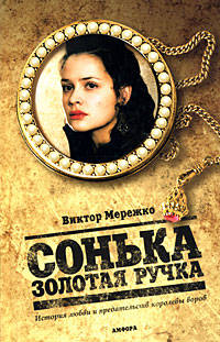Сонька Золотая Ручка. История любви и предательств королевы воров. Роман