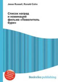Список наград и номинаций фильма "Повелитель бури"