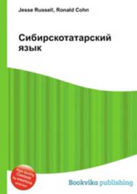 Сибирскотатарский язык
