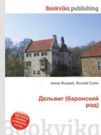 Дельвиг (баронский род)