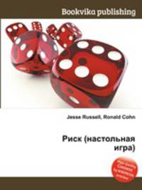 Риск (настольная игра)
