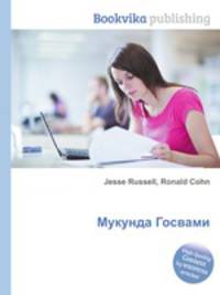 Мукунда Госвами