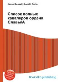 Список полных кавалеров ордена Славы/А