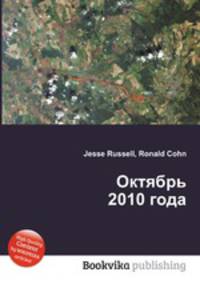 Октябрь 2010 года