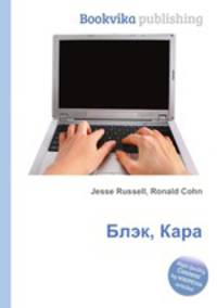 Блэк, Кара