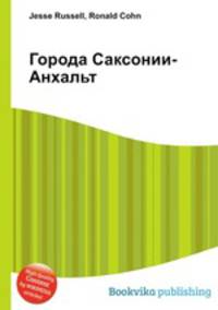 Города Саксонии-Анхальт