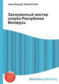 Заслуженный мастер спорта Республики Беларусь