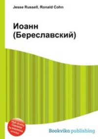 Иоанн (Береславский)