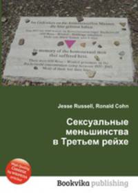 Сексуальные меньшинства в Третьем рейхе
