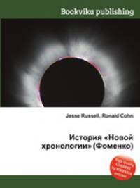 История "Новой хронологии" (Фоменко)