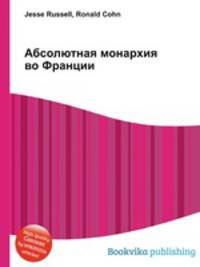Абсолютная монархия во Франции